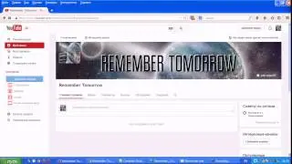Приветствуем на канале Remember Tomorrow
