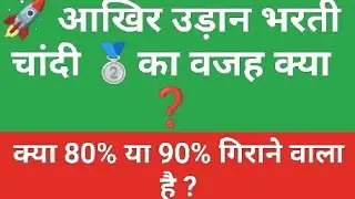 उड़ान 🚀 भरती चांदी की वजह क्या #investment #silver #silverprice #money #stockmarket #sharemarket 