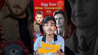 क्या आप जानते हैं? Bigg Boss और बिहार का गहरा रिश्ता