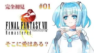 #1 【FF8】 完全初見 FINAL FANTASY Ⅷ リマスター #ゲーム実況 #Vtuber #個人Vtuber