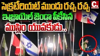 Muslim Guy Removes Israel Flag  | ఇజ్రాయెల్ జెండా పీకేసిన ముస్లిం యువకుడు.. | #cmtodaytv #IsraelFlag