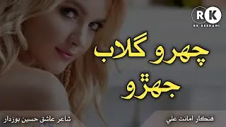 Chehro Gulab Jehro (Lyrics) Amanat Ali - Sindhi Song | Rk Beerani