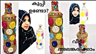 Bottle decoration idea/ഒട്ടും പെയിന്റ് ഇല്ലാതെ / Bottle Art in Malayalam/ DIY bottle crafts
