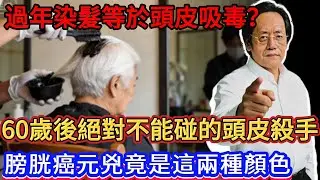 過年染髮等於頭皮吸毒？揭秘60歲後絕對不能碰的「頭皮殺手」！膀胱癌與洗腎的元兇，竟然是這兩種顏色？#倪海廈 #中醫養生 #過年染髮 #膀胱癌 #腎衰竭 #2026春節 #老人健康