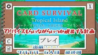 【Card Survival: Tropical Island】6人目  最終回 アドバイスもらいながらいつか脱出する計画