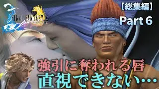 【FF10】昔を思い出しながらFF10を全力で楽しむ成人男性（Part6）