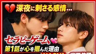 💔💞深夜に刺さる感情…『セラピーゲーム』第1話が心を掴んだ理由｜NAOYA