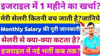 इजराइल में 1 महीने का कितना खर्चा आता है? एक महीने में कितनी सैलरी बच जाती है देखिए,Israel New Jobs