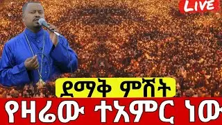 🛑#live_ጥር_28 ደማቅ የምሽት#ጉባኤ ተጀመረ ዛሬኮ ቅዱስ#አማኑኤል ነው ተአምር እዩ#ethiopian#orthodox@batekirekosemedia 