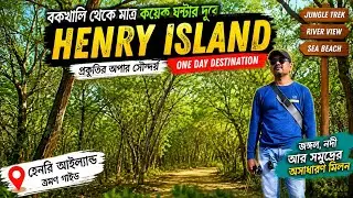 বকখালি হেনরি আইল্যান্ড ঘুরে দেখা one day destination Henry Island