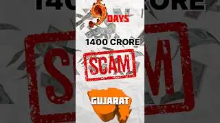 1400 crore scam in 9 days Gujarat| #scam #education #shorts