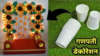 Paper Cup Ganpati decoration ideas | Eco friendly Makhar decoration ideas |Zero budget ganpati decor