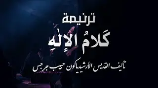 كلام الإله غذاء القلوب – ترنيمة عن الكتاب المقدس من تأليف القديس حبيب جرجس