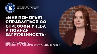 УЧЕБА VS СТРЕСС | Елена Рожкова || Интервью со студенткой маркетинга НИУ ВШЭ