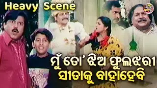 ମୁଁ ତୋ ଝିଅ ଫୁଲ୍ ଝରି ସୀତାକୁ ବାହାହେବି - Heavy Scene - Film - Rama Laxman - Bijoy Mohanty,Sritam Das