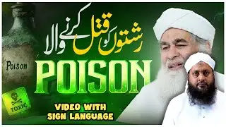 Rishton Ko Qatl Karne Wala Poison | Tips To Save Relationship | Special Persons Dawat-e-Islami