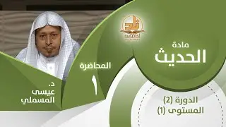 حديث: (بني الإسلام على خمس...) - المحاضرة 1 - الحديث - المستوى الأول 2 - د. عيسى المسملي
