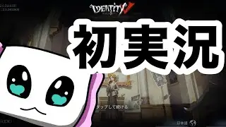 【初実況】　いえのまくらです！　#第五人格  #ルキノ