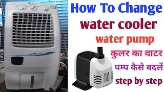 How To Change water cooler water pump/कुलर का वाटर पंप कैसे बदलें How To Riplac cooler water pump
