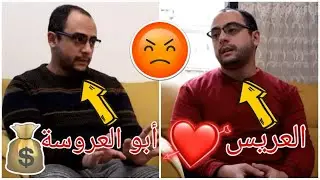 مبالغة الأهالي في شروط الزواج - حاجة تخنق والله !!!