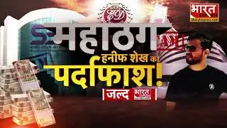 SMS भेजकर ठगी का महाजाल Bharat Express पर जल्द होगा बहुत बड़ा खुलासा