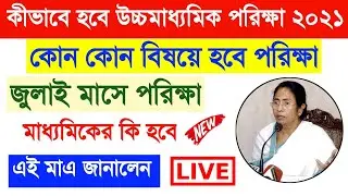 HS Exam 2021 | কীভাবে হবে উচ্চ মাধ্যমিক Live সরাসরি  | কী কী পরীক্ষা হতে পারে। Higher Secondary exam