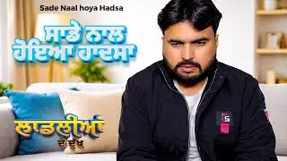 ਸਾਡੇ ਨਾਲ ਹੋਇਆ ਹਾਦਸਾ 😢| Sade Naal hoya Hadsa । ਲਾਡਲੀਆਂ ਦੇ ਦੁੱਖ