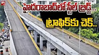 New Steel Flyover To Be Launched In Hyderabad | Indira Park To VST | BIG TV Telugu