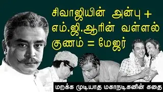 Major Sundarrajan-னின் நடிப்பும், உதவும் குணமும் | Sivaji, Mgr | KP