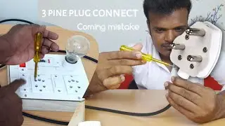 how to 3 pin plug connection Tamil |mschinnasamy|MS