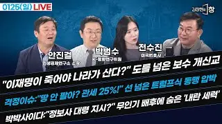 [LIVE] 정청래의 합당 목표 충격! 지금 하는 이유가? (류혁 신현영 박수빈) #끝장뉴스 (0125_일)