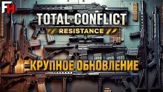 Total Conflict Resistance &mdash; Крупное обновление