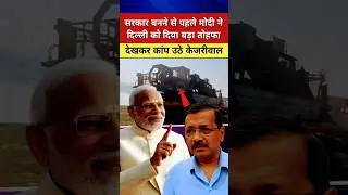 PM Modi ने दिल्ली वासियों को दिया बड़ा तोहफा! I Narendramodi | Breaking News