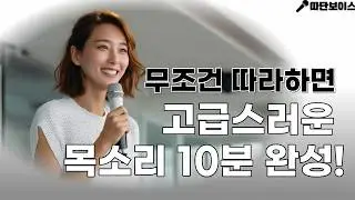 단, 10분으로 신뢰감을 주는 목소리 만들기(보이스 전문가가 직접 알려드립니다.) #스피치 #보이스트레이닝 #목소리좋아지는법