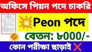 🤩কোন পরীক্ষা ছাড়াই পিয়ন পদে নিয়োগ | office peon recruitment 2026 | wb new govt job vacancy.