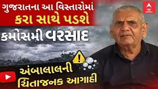 Ambalal Patel on Unseasonal Rain | ગુજરાતમાં કરા સાથે પડશે કમોસમી વરસાદ: અંબાલાલની ચિંતાજનક આગાહી