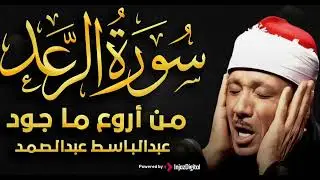 سورة الرعد من أروع ما جود تلاوة هادئة تريح القلب والجسد للشيخ عبدالباسط عبدالصمد تلاوة بنبرة خاشعة