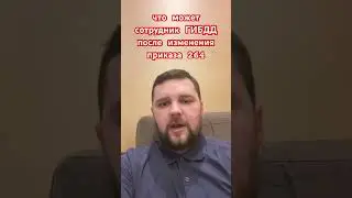 Изменение в приказе 264 ГИБДД