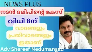 Dileep Case  | എല്ലാ വിവരങ്ങളും | News Plus Malayalam,  | Adv. Shereef Nedumangad