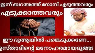 ‼️ഇന്ന് ബറഅത്ത് നോമ്പ് എടുത്തവരും എടുക്കാത്തവരും ഈ ദുആയിൽ പങ്കെടുക്കുക 🤲#islamicspeech 