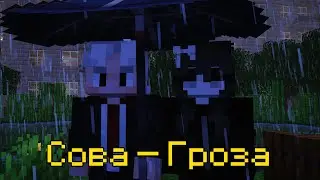 Сова &mdash; Гроза | Майнкрафт клип