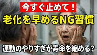 本当に効果がある「老化を止める生活習慣」７選