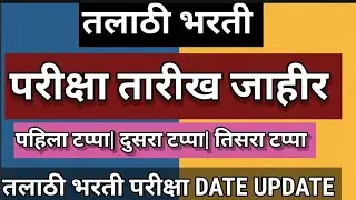 तलाठी भरती परीक्षा तारीख जाहीर|talathi bharti timetable| talathi bharti exam date|तलाठी वेळापत्रक