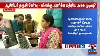 TET Exam Relaxation Central Government decision |NO Need TET Exam Central government update
