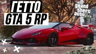 ГЕТТО В ГТА 5 РП // НАРЕЗКА СО СТРИМОВ ПО GTA 5 RP DOWNTOWN