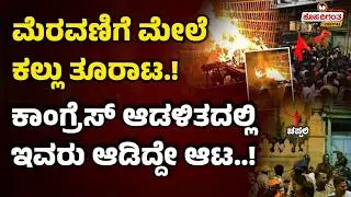 ಮೆರವಣಿಗೆ ಮೇಲೆ ಕಲ್ಲು ತೂರಾಟ..! ಕಾಂಗ್ರೆಸ್ ಆಡಳಿತದಲ್ಲಿ ಇವರು ಆಡಿದ್ದೇ ಆಟ..! Bagalkot Stone Pelting Case