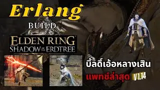 Erlang Shen Build - Elden Ring เอ้อหลางเสิน บิ้ลด์