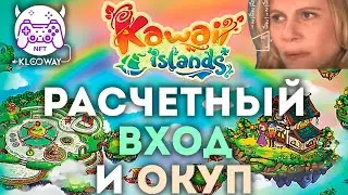 NFT расчеты | минимальный вход и ROI в проекте Kawaii Islands