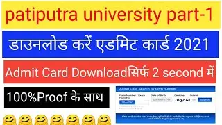 Patliputra University Part 1 Ka Admit Card kaise download kare 2021|ppu part 1 exam admit card 2021