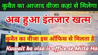 कुवैत जाने के लिए वीजा कैसे मिलेगा? Kuwait ka visa Kaise milega!@YunusVlog
